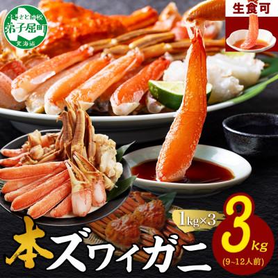 ふるさと納税 弟子屈町 【無地熨斗】ズワイ蟹しゃぶ1kg×3個(9〜12人前) 生食可 北海道弟子屈町 3865