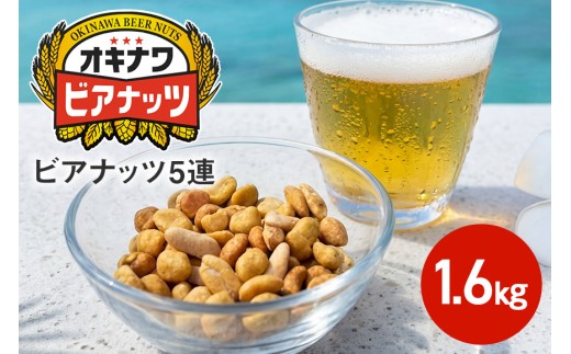 オキナワビアナッツ 計100袋 (16g×5袋つづり×20袋) 沖縄県産ナッツ菓子 ピーナツ ピーナッツ アーモンド 落花生 ナッツ 家飲み 宅飲み おつまみ 健康 らっかせい 国産 ビタミンE 食物繊維 おやつ ビール酵母  沖縄県 糸満市