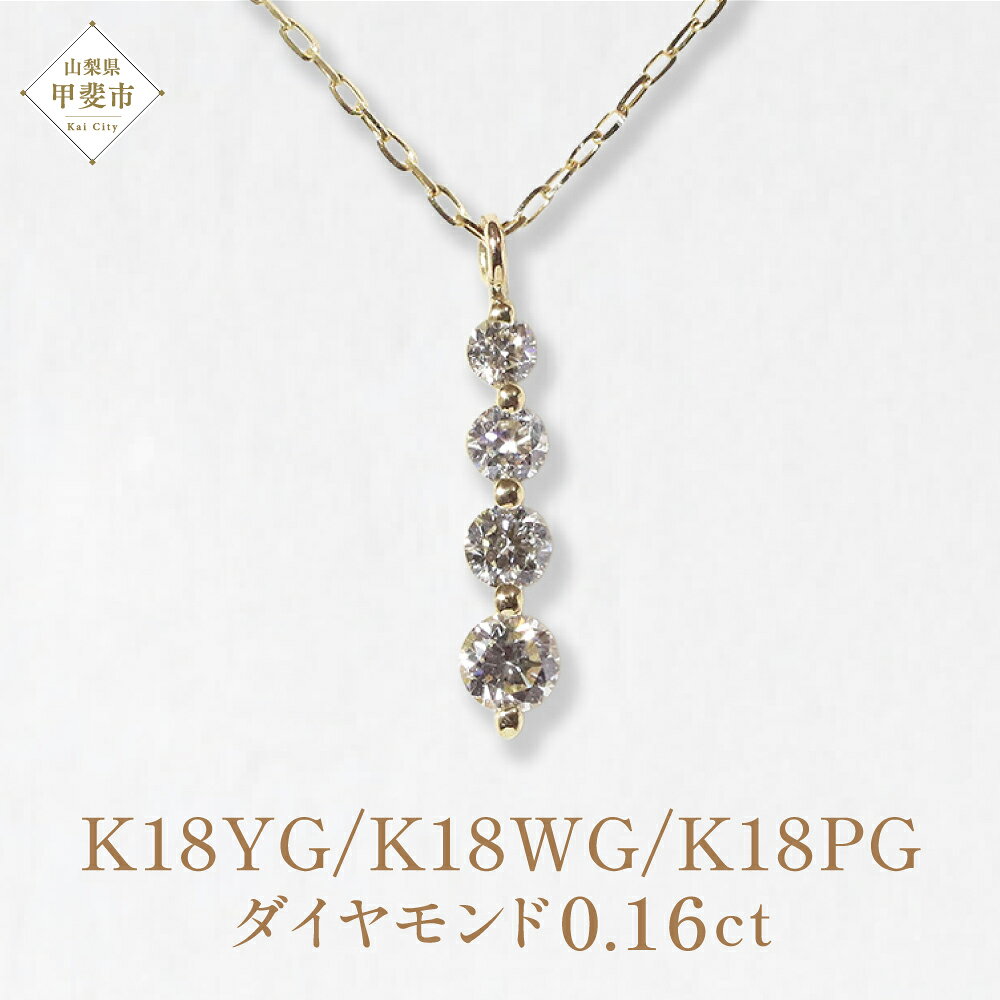 【ふるさと納税】K18 4連ダイヤモンドペンダント 0.16ct イエローゴールド ホワイトゴールド ピンクゴールド ダイヤモンド ペンダント ネックレス レディース ファッション アクセサリー 山梨県 甲斐市 BQ-96