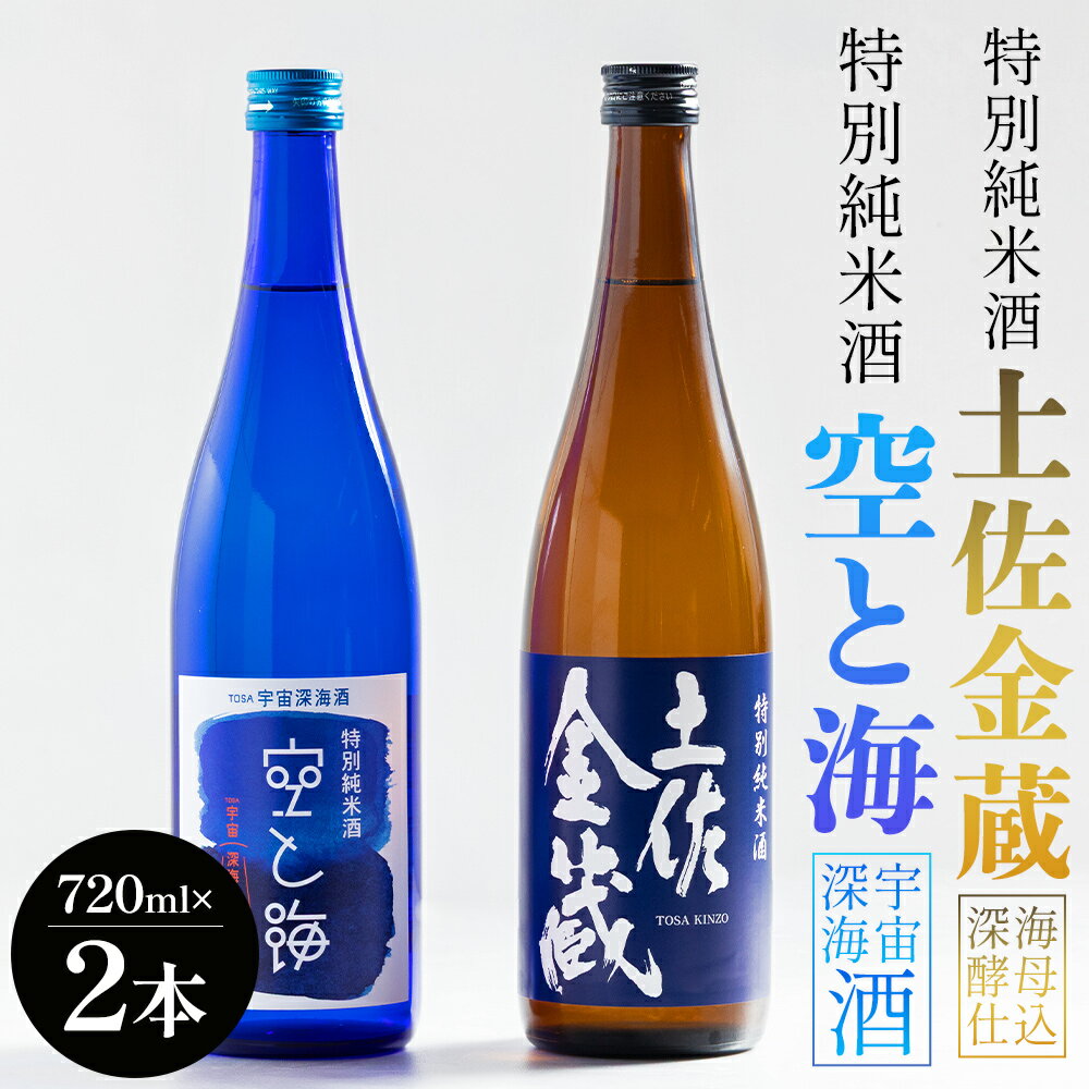 【ふるさと納税】土佐宇宙酒 特別純米酒 空と海 特別純米酒 土佐金蔵 深海酵母仕込 720ml 各1本 - 飲み比べ セット アルコール 晩酌 ギフト プレゼント 贈り物 自分用 晩酌 記念日 お酒好き 国産 高知県産 さけ お酒 辛口 高知県 香南市 【常温】 gs-0152