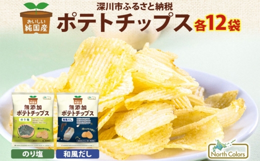 純国産 ポテトチップス のり塩味 和風だし 各12袋 合計24袋 じゃがいも 無添加 お菓子 菓子 おかし スナック おやつ おつまみ ポテチ ぽてち ジャガイモ 晩酌