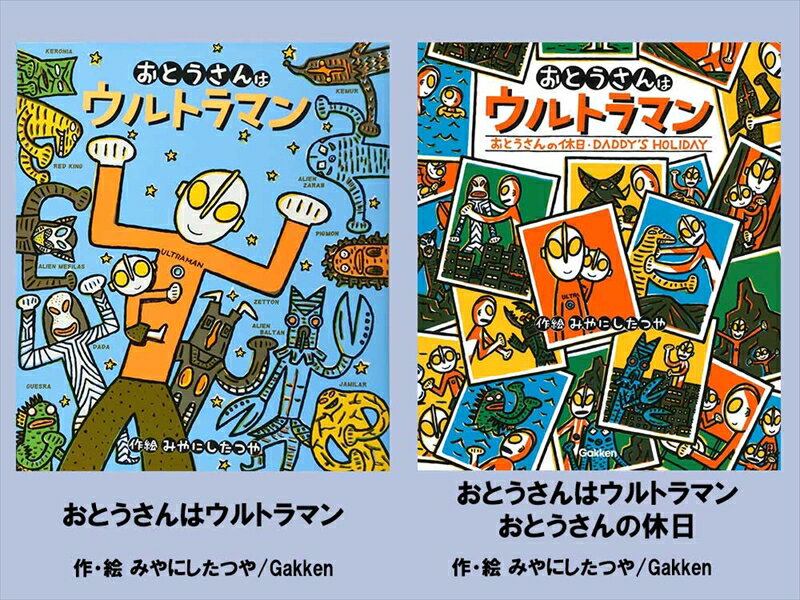 【ふるさと納税】 絵本セット 宮西達也先生直筆サイン入り2冊 ギフト サイン本 本 絵本 プレゼント 贈答 『おとうさんはウルトラマン』 『 おとうさんの休日』 静岡県 三島市 M14