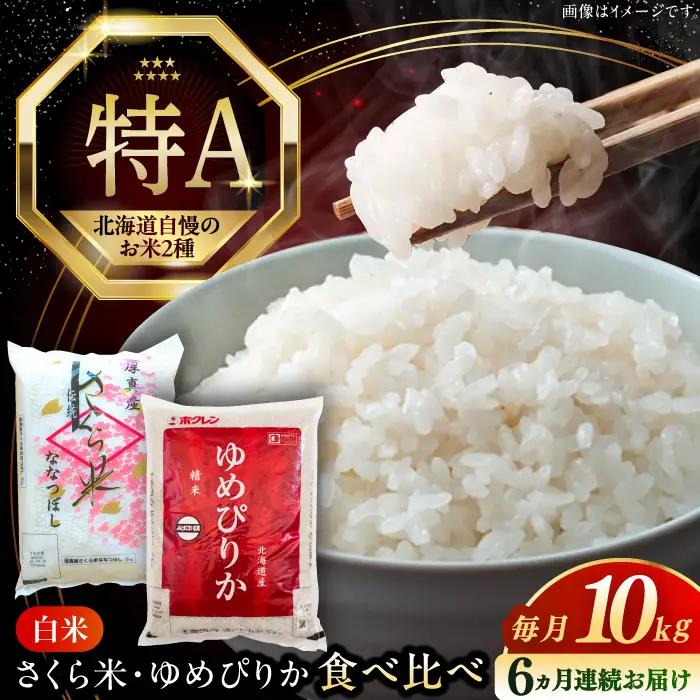 令和8年産 新米 【全6回定期便】お米 2種 食べ比べ（さくら米・ゆめぴりか）計10kg 米 定期便 6ヵ月 半年 毎月 お米 白米 ご飯 ななつぼし ゆめぴりか 北海道 [AXAB072]