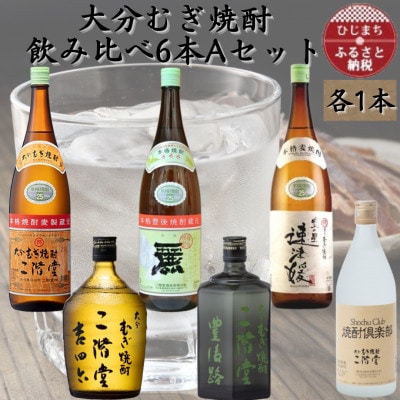 【数量限定】大分むぎ焼酎　二階堂飲み比べ6本　AセットAG47【1592786】