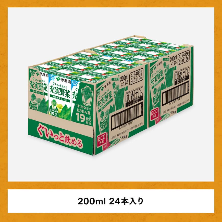 【3ヶ月定期便】充実野菜緑の野菜ミックス200ml×24本 【 全3回 伊藤園 飲料類 野菜ジュース 野菜 ジュース ミックスジュース 飲みもの 】