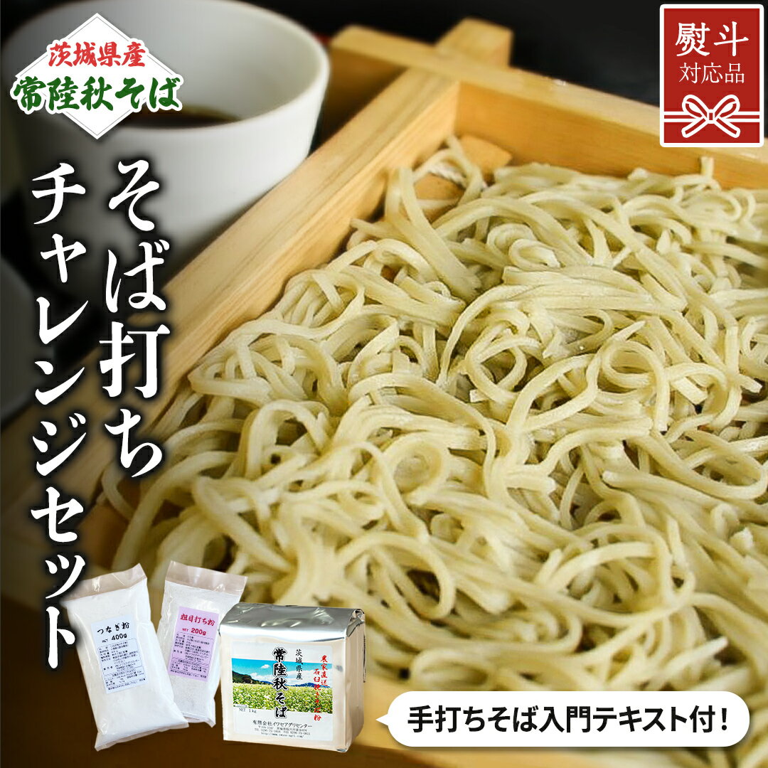 【ふるさと納税】《 熨斗対応 》 茨城県産 常陸秋そば 石臼挽き そば粉 1kg×2袋 そば打ち チャレンジセット そば 蕎麦 ソバ 蕎麦粉 国産 農家直送