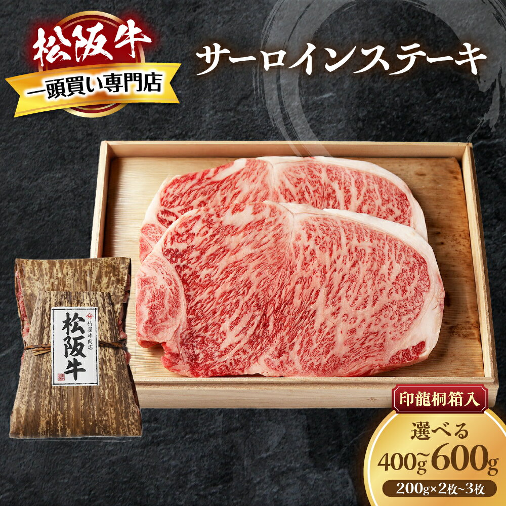 【ふるさと納税】松阪牛 サーロインステーキ 厚みしっかり 極上の柔らかさ 化粧箱入り 柔らかい 松坂牛 松阪肉 霜降り 高級ブランド牛 ロース サーロイン ステーキ ビフテキ 焼肉 自宅用 贈答品 化粧箱 ギフト お歳暮 牛肉 とろける 和牛 三重県 A4 A5 特産松阪牛