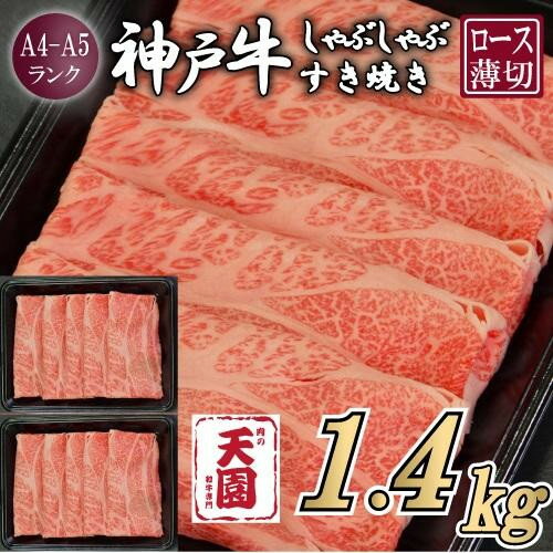 【ふるさと納税】【肉の天園】神戸牛 霜降り 肩ロース しゃぶしゃぶすき焼き1400g | 牛肉 神戸牛 お肉 にく 食品 兵庫産 人気 おすすめ 送料無料 ギフト