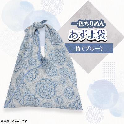 ふるさと納税 与謝野町 一色ちりめんあずま袋　椿(ブルー)