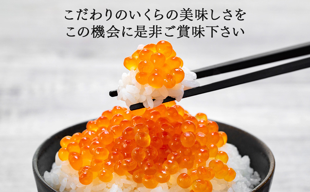 【新物】令和7年産 訳あり 特選 塩いくら（150g）　北海道　様似町　いくら　イクラ　グルメ　海鮮　魚介　送料無料