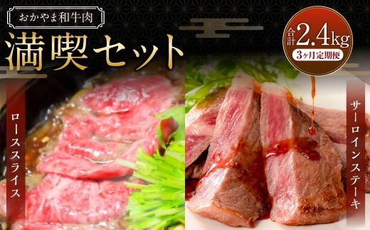 【3ヶ月定期便】おかやま和牛肉 満喫セット 合計約800g（サーロインステーキ約450g すき焼・しゃぶしゃぶ用ローススライス約350g）×3回 計約2.4kg ／ 3回定期便 牛肉 国産牛肉 和牛 