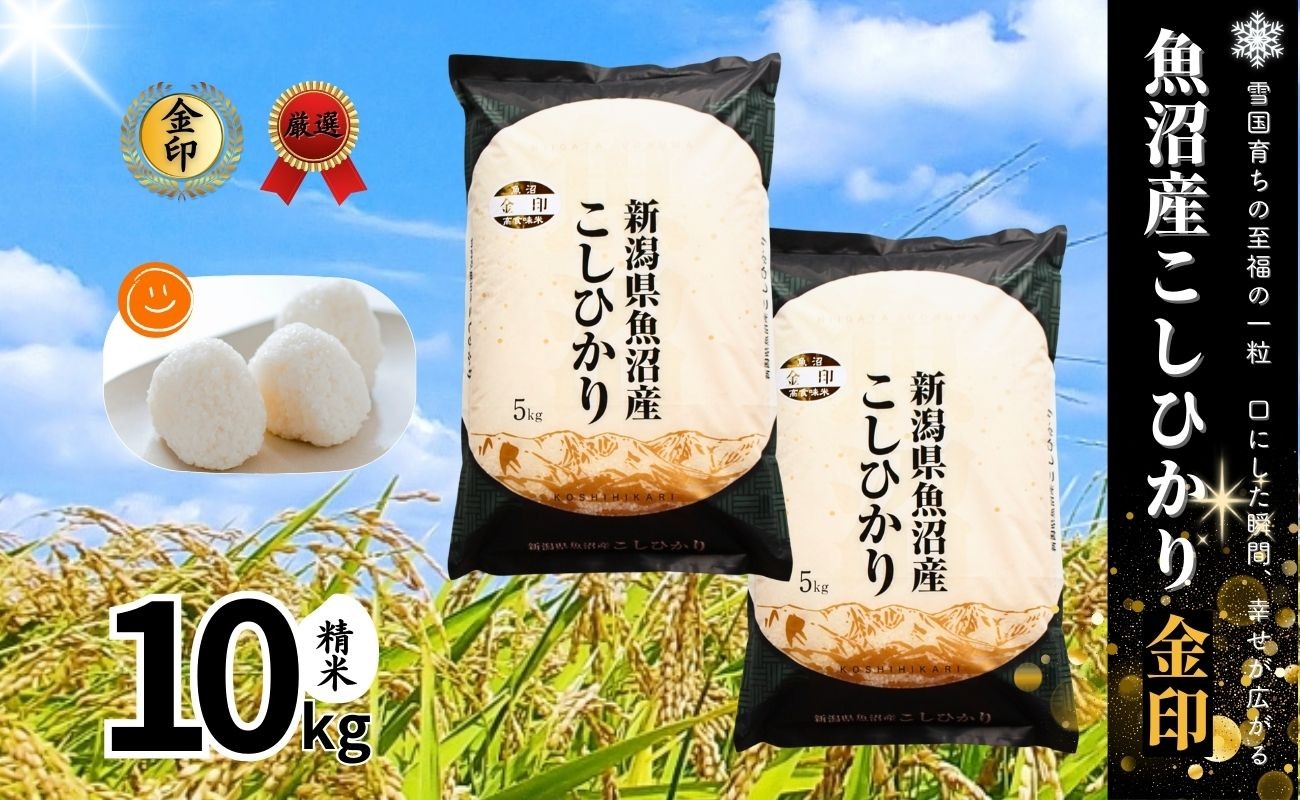 
            令和7年産新米 魚沼産コシヒカリ「金印」高食味米 10kg
          