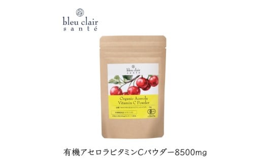 有機アセロラビタミンＣパウダー8500mg（サプリメント） 【アセロラ パウダー ビタミンC サプリメント 顆粒タイプ スムージー 健康食品】