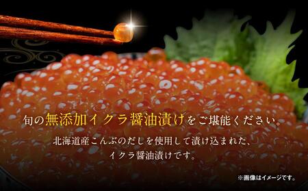 北海道産イクラしょうゆ漬け(鮭卵)　500g　新物・2023年産