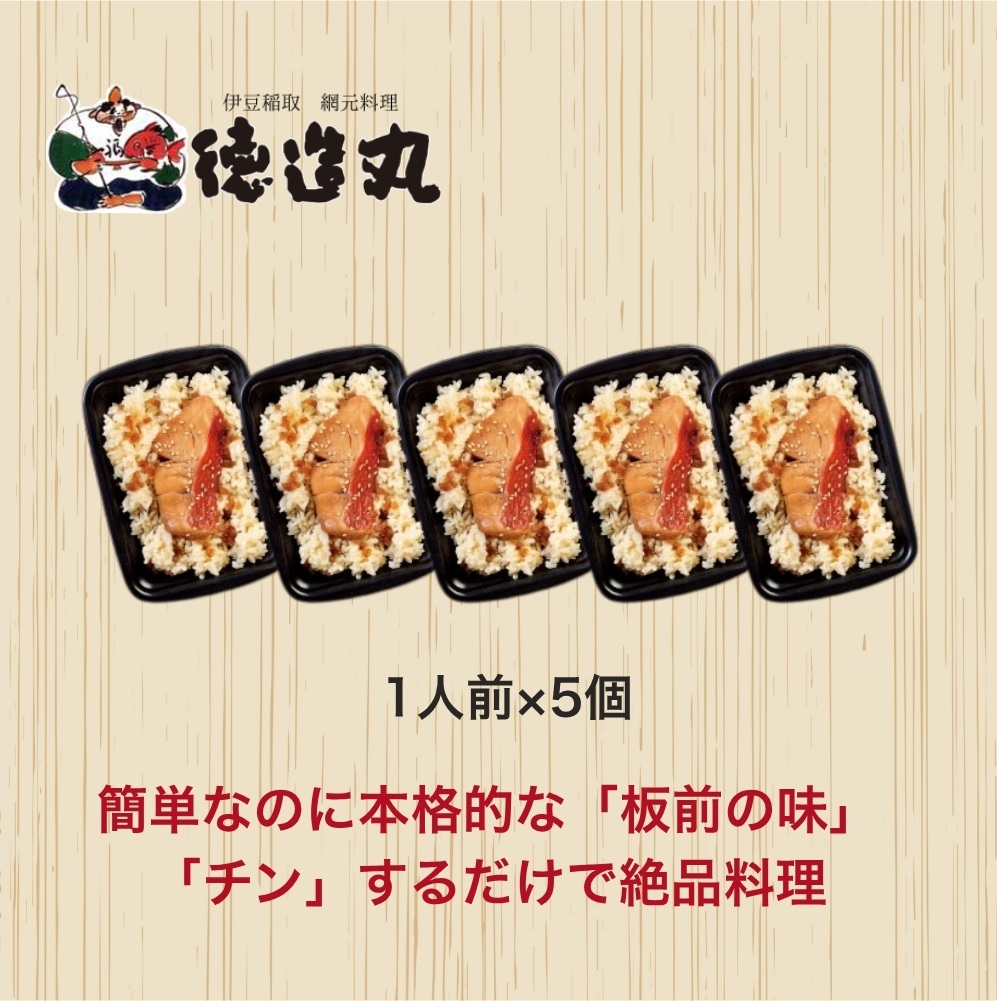 （冷凍）徳造丸 金目鯛御飯 5個セットレンジOK 1351 ／金目 鯛 海鮮 静岡県 東伊豆町
