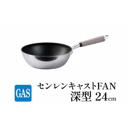 【ふるさと納税】深型 フライパン ガス火用 センレンキャストFAN 24cm 北陸アルミ 北陸アルミニウム 日本製 調理器具 キッチン用品 日用品 富山県 職人技術 鋳物製 アルミキャスト製 ムラ ない 耐摩耗 FAD-1811
