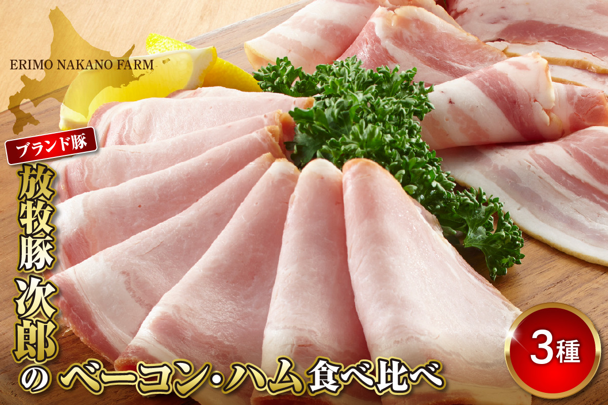 
放牧豚次郎のベーコン・ハム食べ比べ【er008-003】
