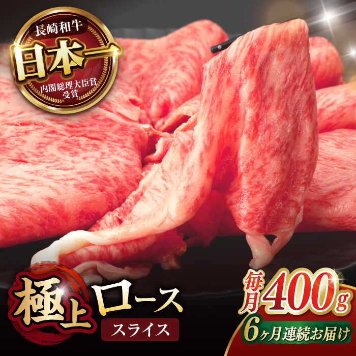 【ふるさと納税】【6回定期便】ロース スライス 400g / 長崎和牛 A4〜A5ランク しゃぶしゃぶ すき焼き / 諫早市 / 野中精肉店[AHCW043]