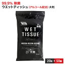 【ふるさと納税】99.9％ 除菌 大判ウエットティッシュ（アルコールタイプ）20枚入り 50個セット（1000枚）　 雑貨 日用品 ウエットティッシュ アルコールタイプ 除菌シート 防災 防災グッズ