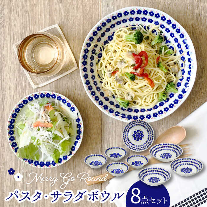 【ふるさと納税】【美濃焼】メリーゴーランド パスタ・サラダボウル 食器 8点 セット 紺色【株式会社カネセ】≪土岐市≫ 食器 皿 鉢 [MCA009]