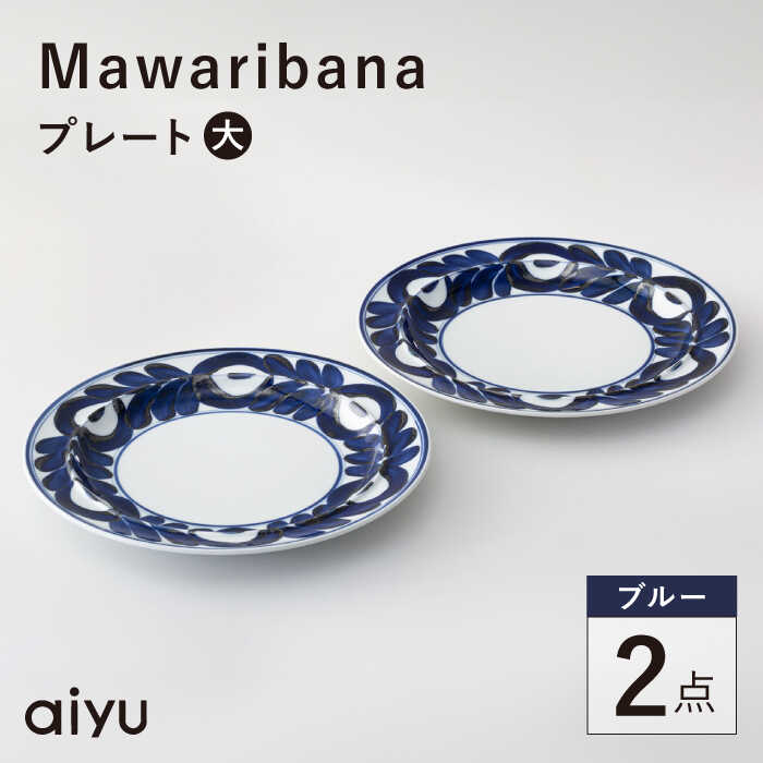 【ふるさと納税】【波佐見焼】mawaribana プレート（大） 2点セット ブルー【アイユー】[UA51]