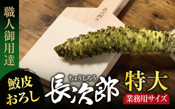 
                  【鮫皮おろし】長次郎 特大 業務用サイズ 職人御用達【ワールドヴィジョン】調理器具 キッチン用品 おろし器 [MDV003]
                