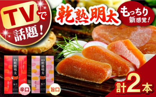 【テレビ紹介された品！】乾熟明太セット（旨口・辛口） ▼ 博多 辛子明太子 めんたいこ ピリ辛 おつまみ 珍味  人気 おすすめ めんたいこ 明太子 桂川町/株式会社 海千[ADAR001]