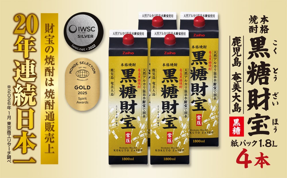 
                  奄美黒糖焼酎「黒糖財宝」1.8L(紙パック)×4本

                