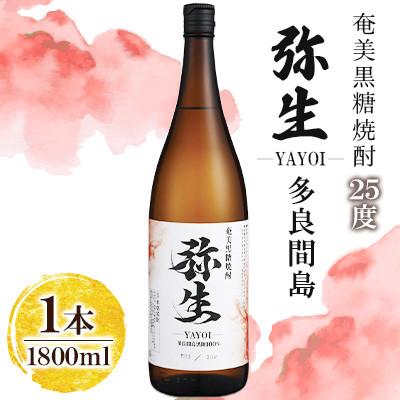 ふるさと納税 奄美市 奄美でしか造れない黒糖焼酎 弥生多良間島 25度 1800ml×1本