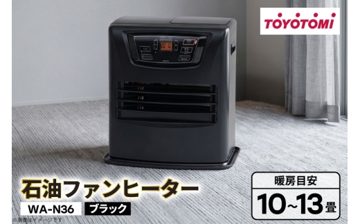 ヒーター トヨトミ 石油ファンヒーター WA-N36 ブラック [トヨトミ 愛知県 岡崎市 ok23bzx060037] ファンヒーター 家電 防寒 暖房器具 暖房 冬物家電 インテリア 黒 ふるさと納税