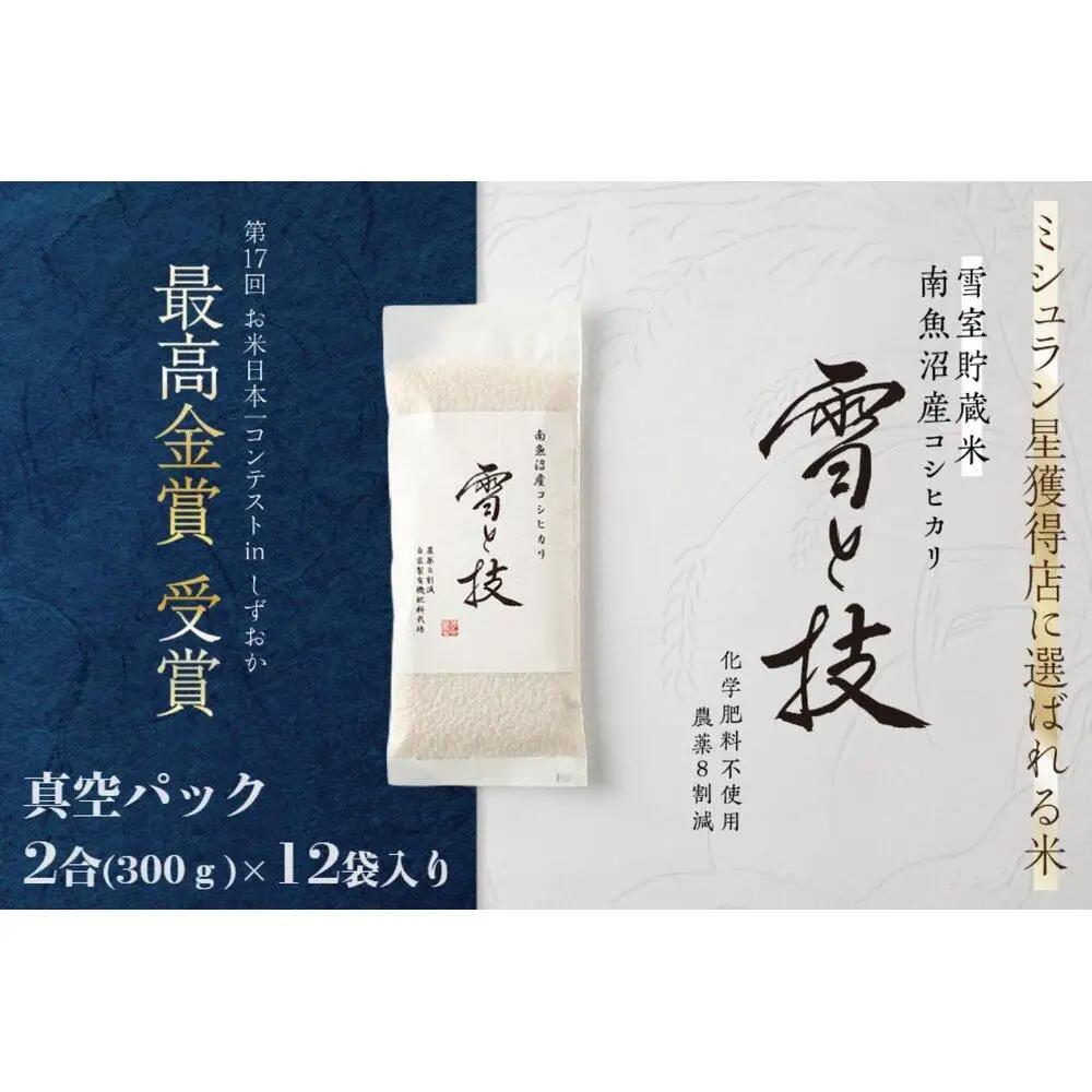 《 令和7年》《 雪蔵貯蔵米 》 最高金賞受賞 南魚沼産コシヒカリ 雪と技 真空パック 2合 × 12袋  農薬8割減・化学肥料不使用栽培｜コシヒカリ