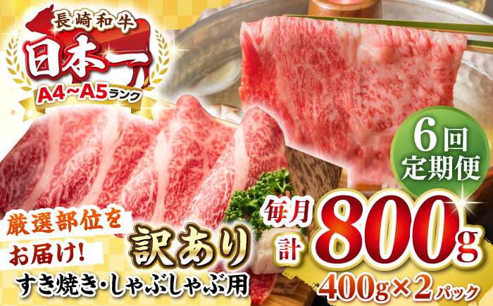 
【全6回定期便】【訳あり】【A4~A5ランク】長崎和牛 しゃぶしゃぶ・すき焼き用 800g（400g×2パック）（肩ロース肉・バラ肉・モモ肉）《壱岐市》【株式会社MEAT PLUS】 肉 牛肉 訳あり しゃぶしゃぶ用 すき焼用 A5 [JGH061]
