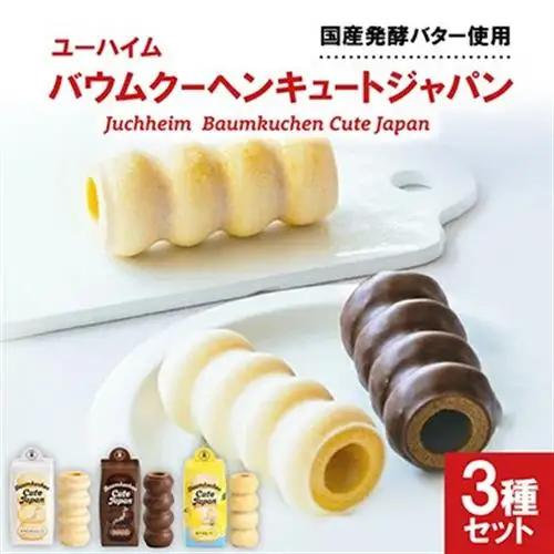 ユーハイム バウムクーヘンキュートジャパン3本セット(ホワイトチョコ＆チョコレート＆瀬戸内塩レモン)【1663866】