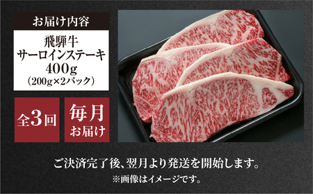 《定期便》全3回 飛騨牛 サーロインステーキ 肉 飛騨牛 霜降り 小分け 200g×2P 計400g 定期 3回お届け 飛騨高山ミート 84000円  | 冷凍真空パック 肉 お肉 黒毛和牛 和牛 人