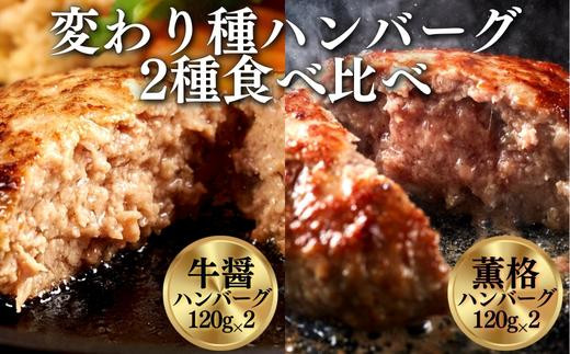 
《格之進》変わり種ハンバーグ【牛醤・薫格2種】食べ比べセット(120g) 計4個
