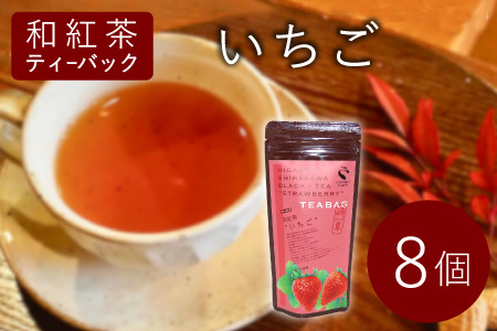 和紅茶ティーバッグ いちご 8個 東白川村産 岐阜県産 和紅茶 紅茶 ティー ティーバッグ お茶 ティーバック ティーパック ホット アイス おためし お試し 【先行受付品/2026年1月発送予定】