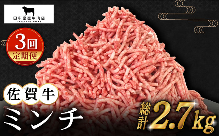 【全3回定期便】佐賀牛 ミンチ 900g（300g×3パック）【田中畜産牛肉店】 [HBH103]