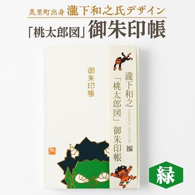 ふるさと納税 美里町 【ふるさと納税】瀧下和之氏デザイン「桃太郎図」オリジナル御朱印帳　(緑)