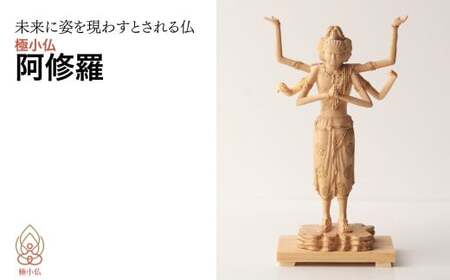 極小仏 阿修羅 仏像 仏像