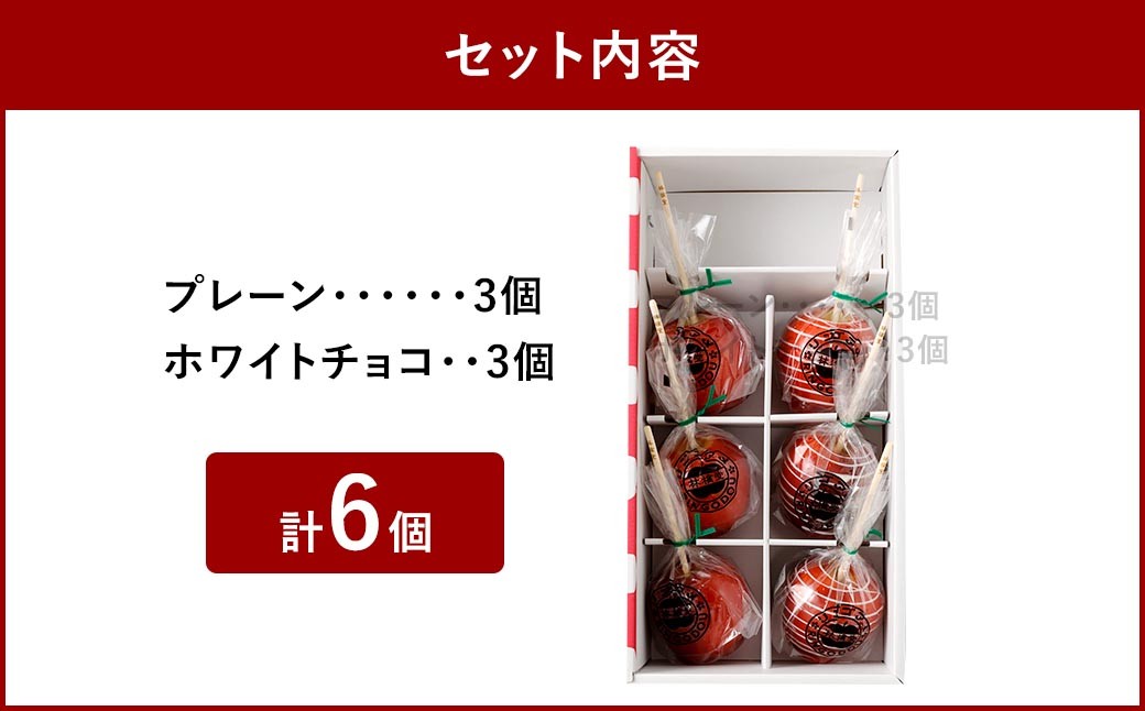リンゴアメ プレーン・ホワイトチョコ各3個セット 計6個