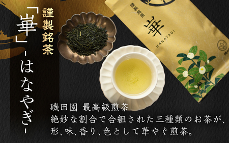 【ギフト箱入】磯田園製茶 謹製銘茶「崋」（はなやぎ）100g 贈答 ギフト 日本茶 美味しい 高級 煎茶 茶葉 国産 お茶の葉 茶 お茶っ葉 お茶っぱ