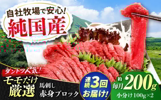 【全3回定期便】『純国産』熊本の味 赤身 馬刺し 約200g ブロック 冷凍 【有限会社 九州食肉産業】 馬刺し 馬肉 桜肉 馬 うま ウマ ヘルシー 国産 新鮮 もも肉 もも 赤身 上質 小分け セット 大容量 低カロリー 高タンパク 冷凍 生食 生肉 産地 部位 ギフト 贈答用 食品 合志 合志市  [AYCN109]