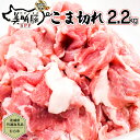 【ふるさと納税】【茨城県共通返礼品／行方市】 美明豚 こま切れ 約2.2kg 豚肉 豚 SPF ブランド豚 こま切れ 煮物 牛丼 [CF013ya]