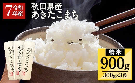 令和7年産 秋田県湯沢市産 あきたこまち 精米 300g(2合)×3袋 あきたこまち 米 ふるさと納税 ふるさと 人気 ランキング【農事組合法人 三関ファーム】[J157001]