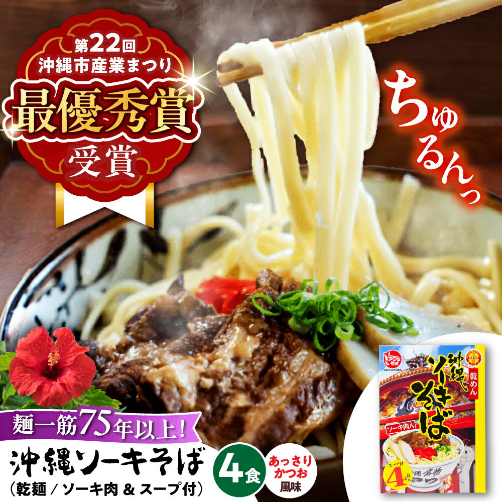 【ふるさと納税】老舗の味！ソーキそば乾麺 (スープ付き / 4食) 沖縄そば 乾麺 おきなわそば 沖縄 ソーキそば お土産 沖縄お土産 ふるさと納税 ソーキそば 沖縄そば セット ギフト おすすめ 人気 沖縄市 / 有限会社アワセそば [BCAY001]