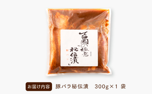 AA197.てら岡の極意「秘伝漬・発酵熟成肉」豚バラ（300g）