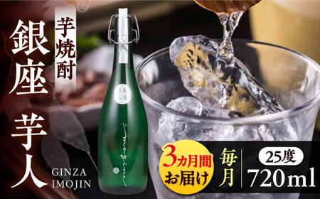 【全3回定期便】芋焼酎 銀座芋人 4合 720ml（25度）[VDA012] 焼酎 酒 いも焼酎