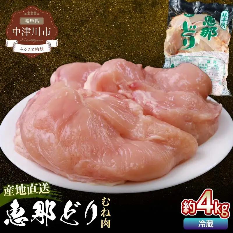 恵那どりむね肉 計4kg F4N-2401