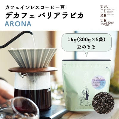 コーヒー　カフェインレス　自家焙煎　デカフェバリ-アロナ- 1kg(200g×5袋)豆のまま【1502844】