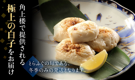 最高級 天然とらふぐ 白子 100g 自家製ポン酢 薬味付き 伊良湖天然とらふぐ フグ 天然ふぐ 愛知県 田原市 最高級 高級 12000円